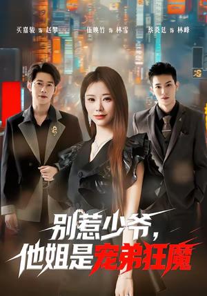 《别惹少爷，他姐是宠弟狂魔（60集）蔡炎廷＆白安雅（夸克网盘）》短剧封面