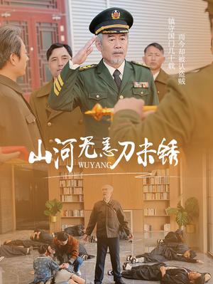 《山河无恙刀未锈（73集）王惠（夸克网盘）》短剧封面