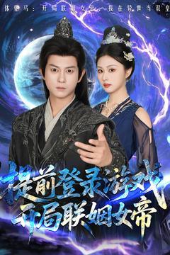 《提前登录游戏，开局联姻女帝（81集）董劭辉&金美希（夸克网盘）》短剧封面