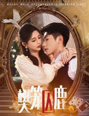 《樊笼囚鹿&偏执大佬的金丝雀（60集）（夸克网盘）》短剧封面