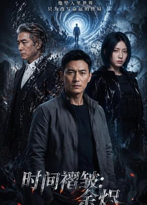 《时间褶皱:余烬(40集)AI短剧(夸克网盘)》短剧封面