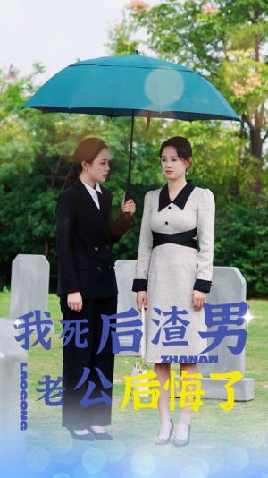 《我死后渣男老公后悔了(42集)(夸克网盘)》短剧封面