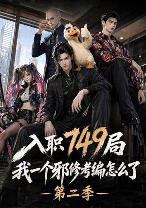 《入职749局我一个邪修考编怎么了第二季(65集)(夸克网盘)》短剧封面
