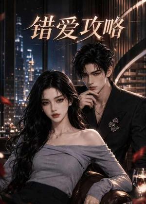 《错爱攻略(100集)(夸克网盘)》短剧封面