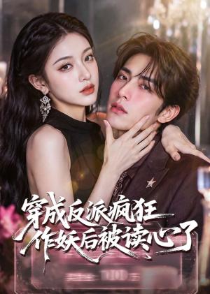 《穿成反派疯狂作妖后被读心了(49集)(夸克网盘)》短剧封面