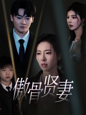 《傲骨贤妻（52集）（夸克网盘）》短剧封面