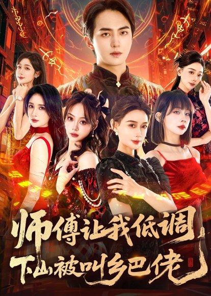 《师父让我低调，下山被叫乡巴佬（80集）贡兴&盛佳琦（百度网盘）》短剧封面