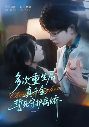 《多次重生后真千金誓死守护病娇(71集)王裕博&赵梦娜(夸克网盘)》短剧封面
