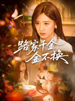 《路家千金金不换(65集)伍昕宇&沈健(夸克网盘)》短剧封面