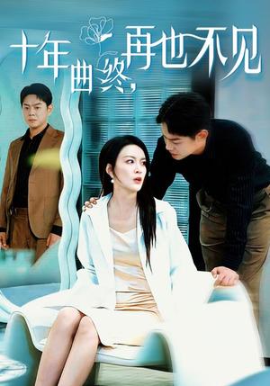 《十年曲终再也不见（32集）（夸克网盘）》短剧封面