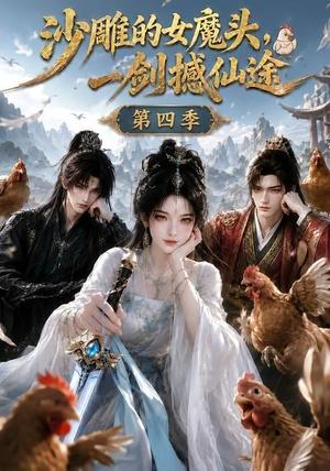 《沙雕的女魔头,一剑撼仙途第四季(109集)(夸克网盘)》短剧封面