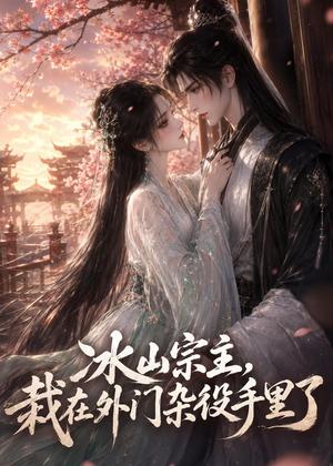 《冰山宗主,栽在外门杂役手里了(47集)(夸克网盘)》短剧封面