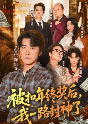 《被扣年终奖后,我一路封神了(59集)朱莹莹&李岩松(夸克网盘)》短剧封面