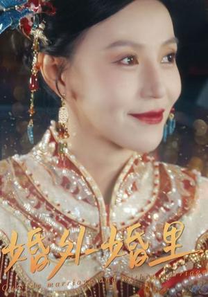 《婚外婚里&二婚当嫁(50集)(夸克网盘)》短剧封面