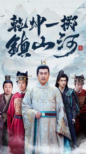 《乾坤一掷镇山河（63集）（夸克网盘）》短剧封面