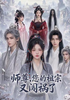 《师尊,您的祖宗又闯祸了(72集)(夸克网盘)》短剧封面