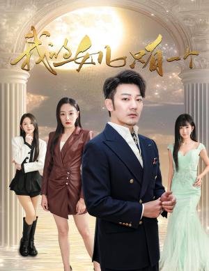 《我的女儿只有一个（60集）谢海青（夸克网盘）》短剧封面