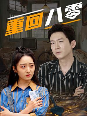 《重回八零(65集)(夸克网盘)》短剧封面