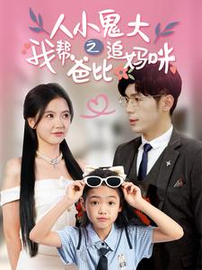 《人小鬼大之我帮爸比追妈咪(92集)(夸克网盘)》短剧封面