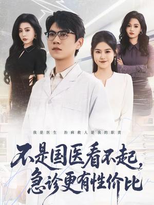 《不是国医看不起,急诊更有性价比(66集)尚青云&陈晓媞(夸克网盘)》短剧封面