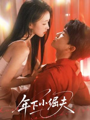 《年下小倔夫（40集）何子雯》短剧封面