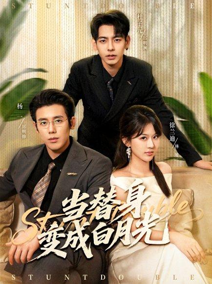 《当替身变成白月光＆雇佣心动（87集）徐兰迪＆杨一＆杜子元》短剧封面