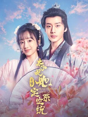 《太子妃她自带定位系统（60集）李子杰＆象韵洁（夸克网盘）》短剧封面