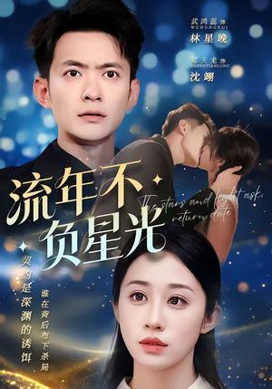 《流年不负星光（70集）郑天龙＆武龚蕊（夸克网盘）》短剧封面