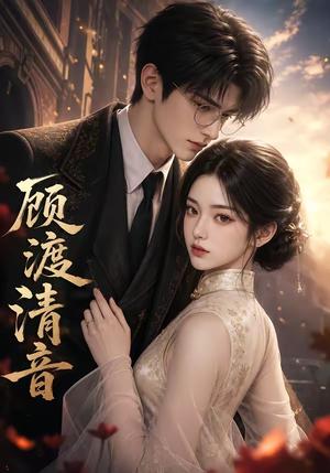 《顾渡清音(56集)(夸克网盘)》短剧封面