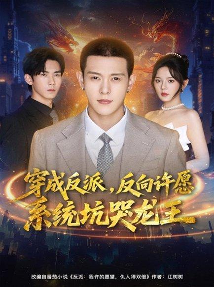 《穿成反派：反向许愿系统坑哭龙王（80集）钱谦＆马嘉苒》短剧封面