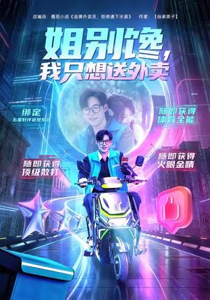 《姐别馋我只想送外卖（71集）王大钱＆黄子珺》短剧封面