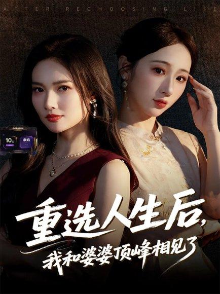 《重选人生后,我和婆婆顶峰相见了(59集)》短剧封面