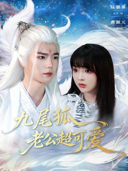 《九尾狐老公超可爱(80集)燕灏元&陆恩馨》短剧封面