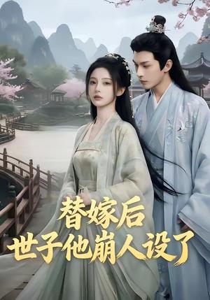 《替嫁后,世子他崩人设了(36集)(夸克网盘)》短剧封面