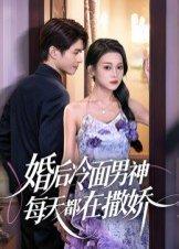 《婚后冷面男神每天都在撒娇》短剧封面