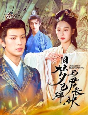 《旧梦已碎,与君长诀&终是深情错付君&帝业成,情丝殁(50集)王嘉懋&魏凡舒(夸克网盘)》短剧封面