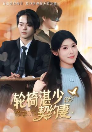 《轮椅湛少的契约妻（57集）赖子彤＆邓陈成（夸克网盘）》短剧封面