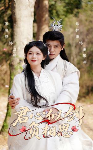 《君心似剑负相思（61集）张瑞恩&陈梓阳（夸克网盘）》短剧封面
