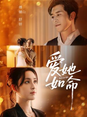《爱她如命(70集)赵廷义&宋彧佳》短剧封面