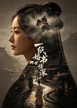 《一纸婚书两世情深（35集）AI短剧（夸克网盘）》短剧封面