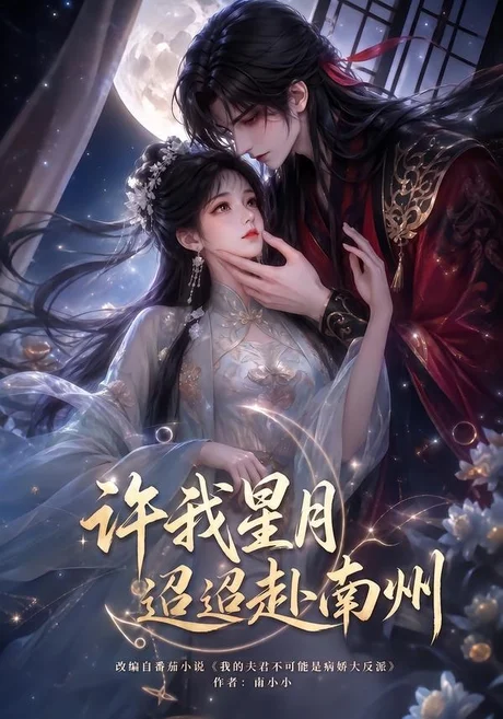《许我星月迢迢赴南州（103集）（夸克网盘）》短剧封面