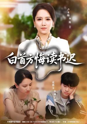 《白首方悔读书迟（55集）卢本娟&寇腾文（夸克网盘）》短剧封面