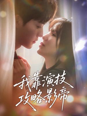 《我靠演技攻略影帝(72集)周凌丰&夏婧苒(夸克网盘)》短剧封面