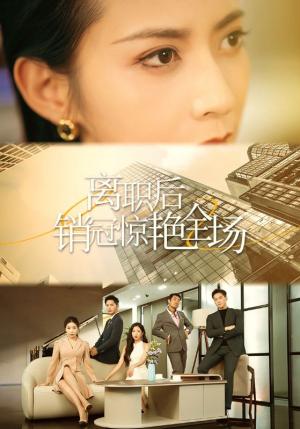《离职后销冠惊艳全场（30集）（夸克网盘）》短剧封面