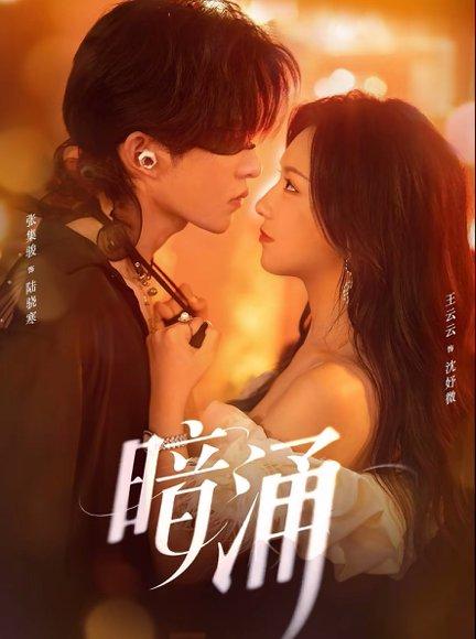 《暗涌（97集）张集骏＆王云云（百度网盘）》短剧封面