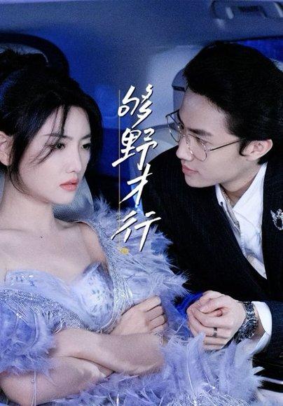 《够野才行（85集）--欲剧》短剧封面