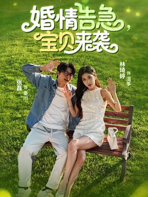 《婚情告急宝贝来袭（77集）张磊&林琦婷》短剧封面