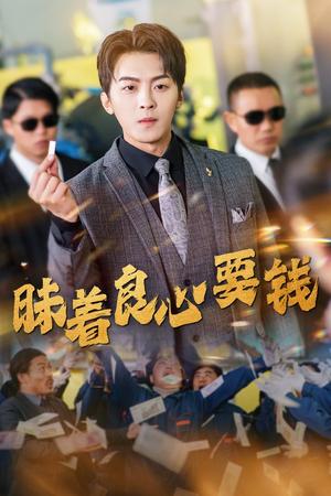 《昧着良心要钱(39集)(夸克网盘)》短剧封面