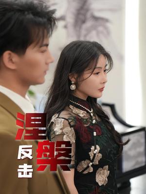 《涅槃反击(35集)郭岩松&孙浦瑄》短剧封面