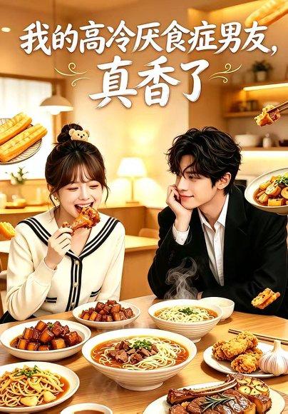 《我的高冷厌食症男友，真香了（50集）（百度网盘）》短剧封面